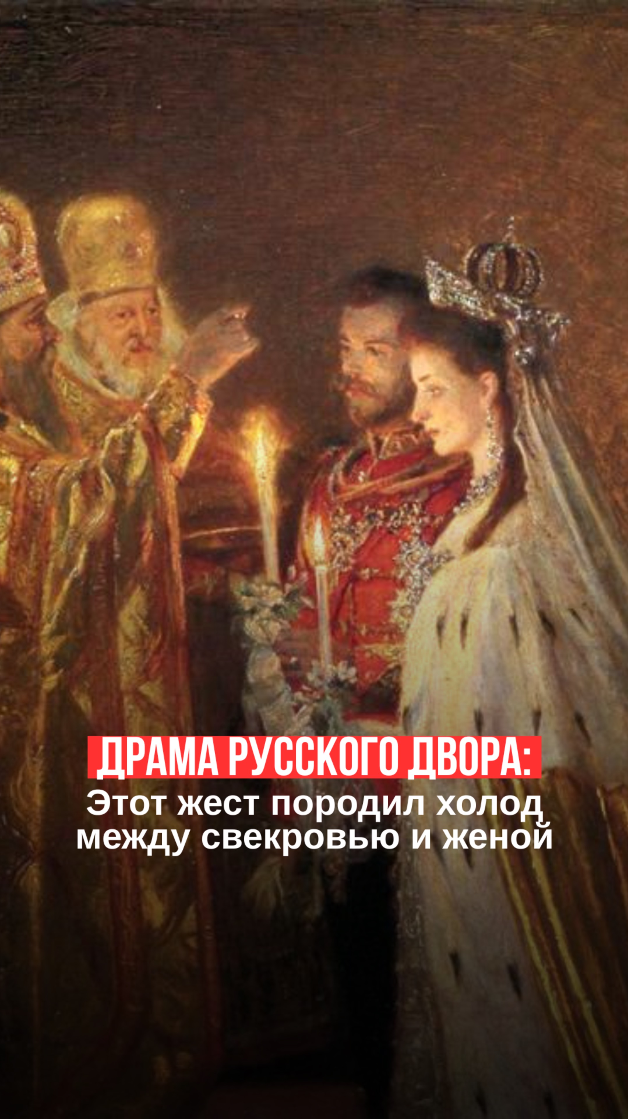 Драма русского двора: этот жест породил холод между свекровью и женой
