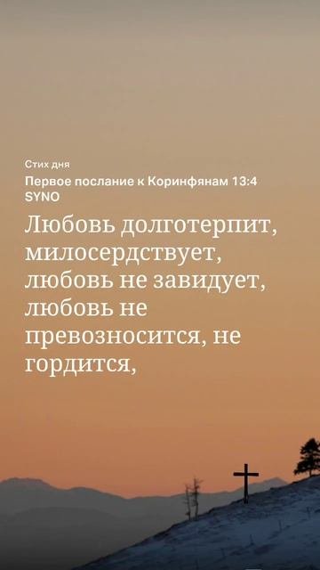 #Слово на 11.10 #Библия #Коринфянам
