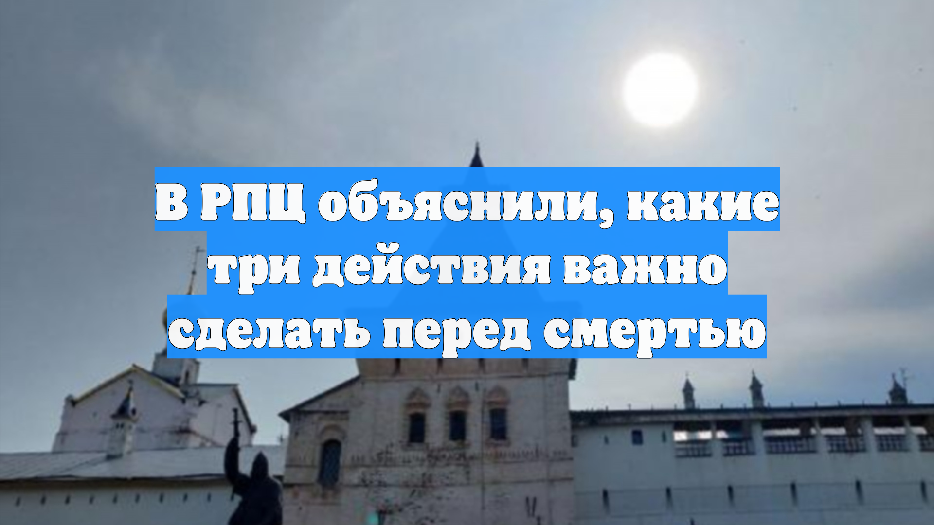 В РПЦ объяснили, какие три действия важно сделать перед смертью