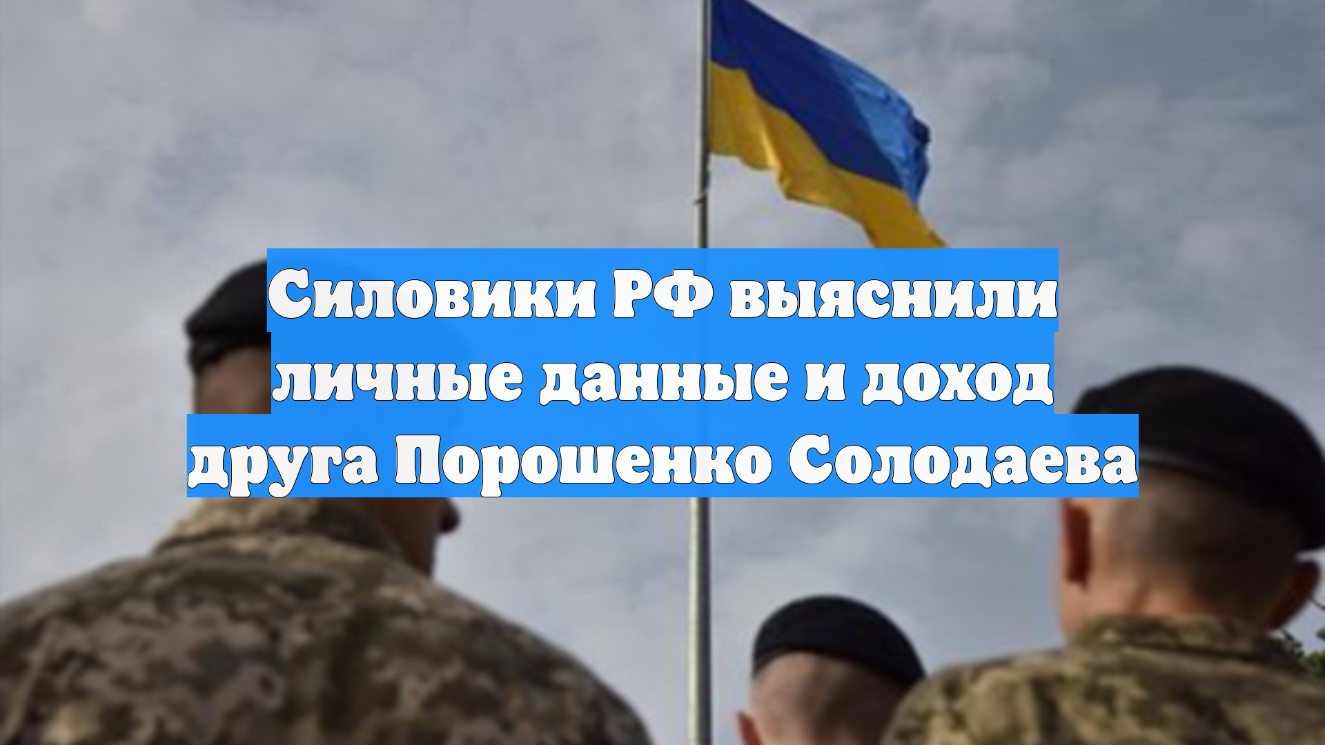 Силовики РФ выяснили личные данные и доход друга Порошенко Солодаева
