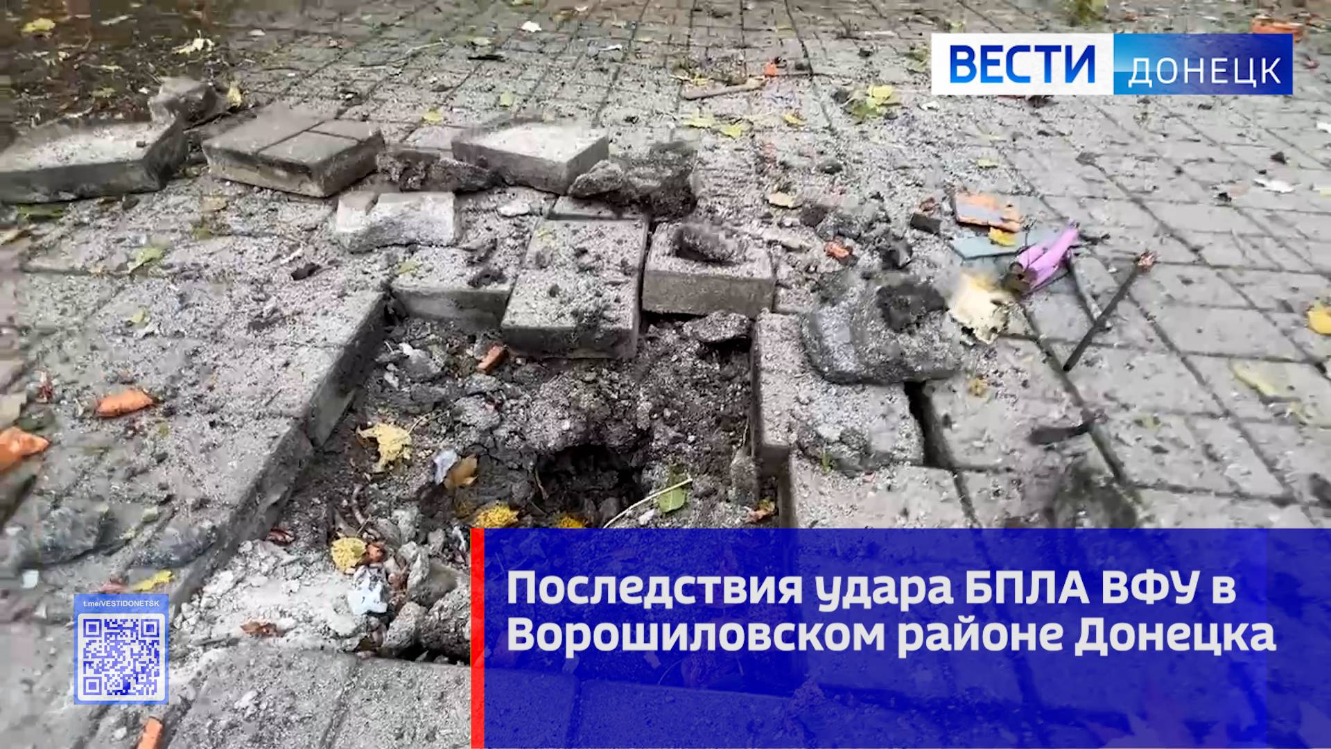 Последствия удара БПЛА ВФУ в Ворошиловском районе Донецка