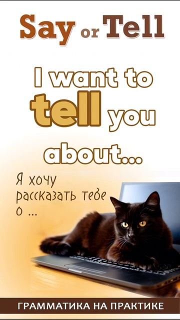 Say или Tell?