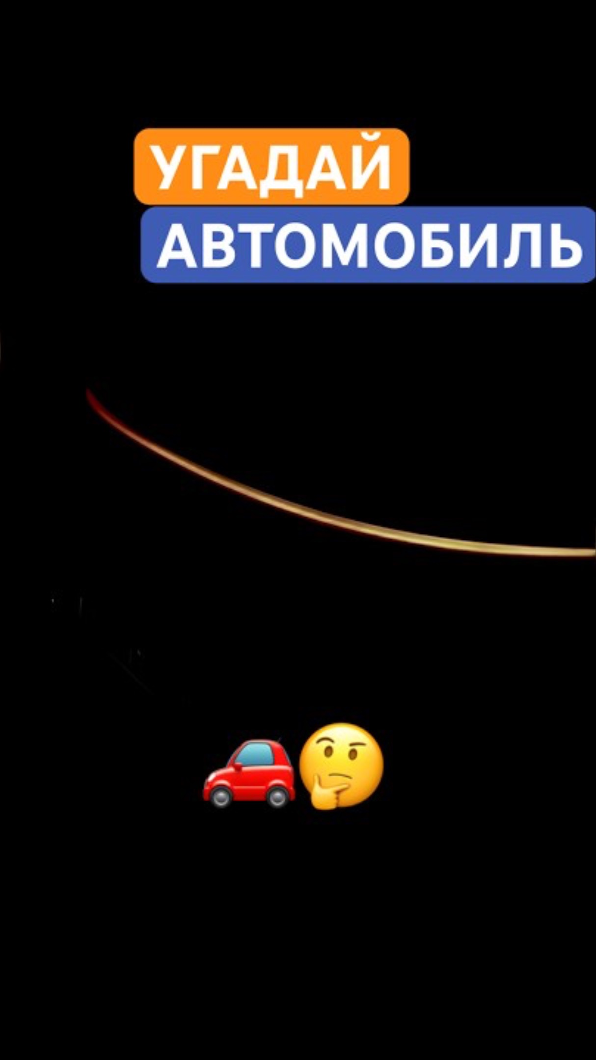Угадай автомобиль! Чья монобровь? 🥸 Что за китаец? 🤔#угадайавто #авто #автомобиль #автомобили