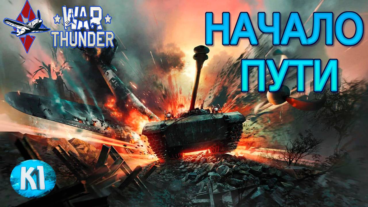 WarThunder. Начинаю играть в Тундру.