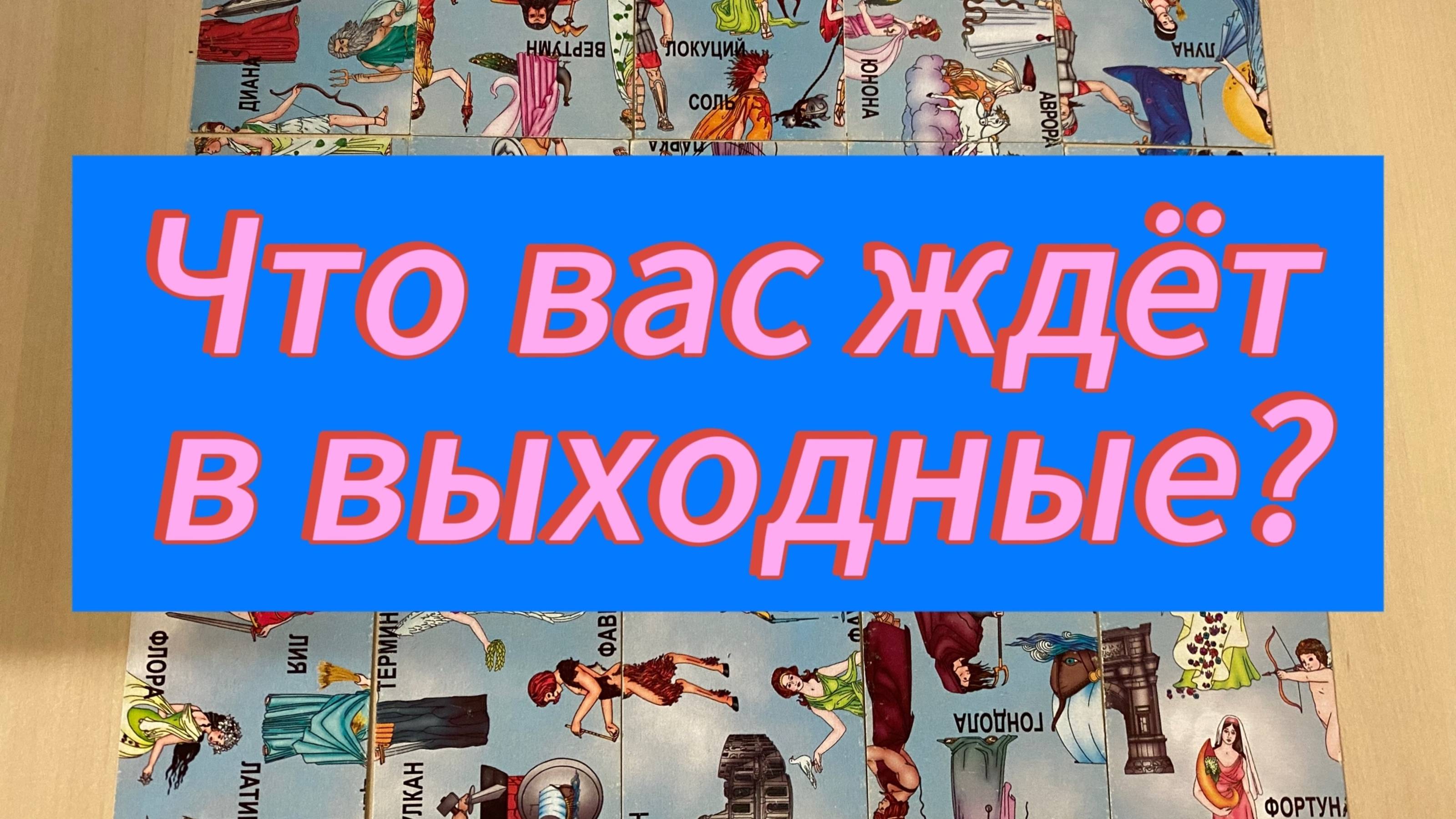 Что вас ждёт в выходные? #гадание #gadanie #tarot