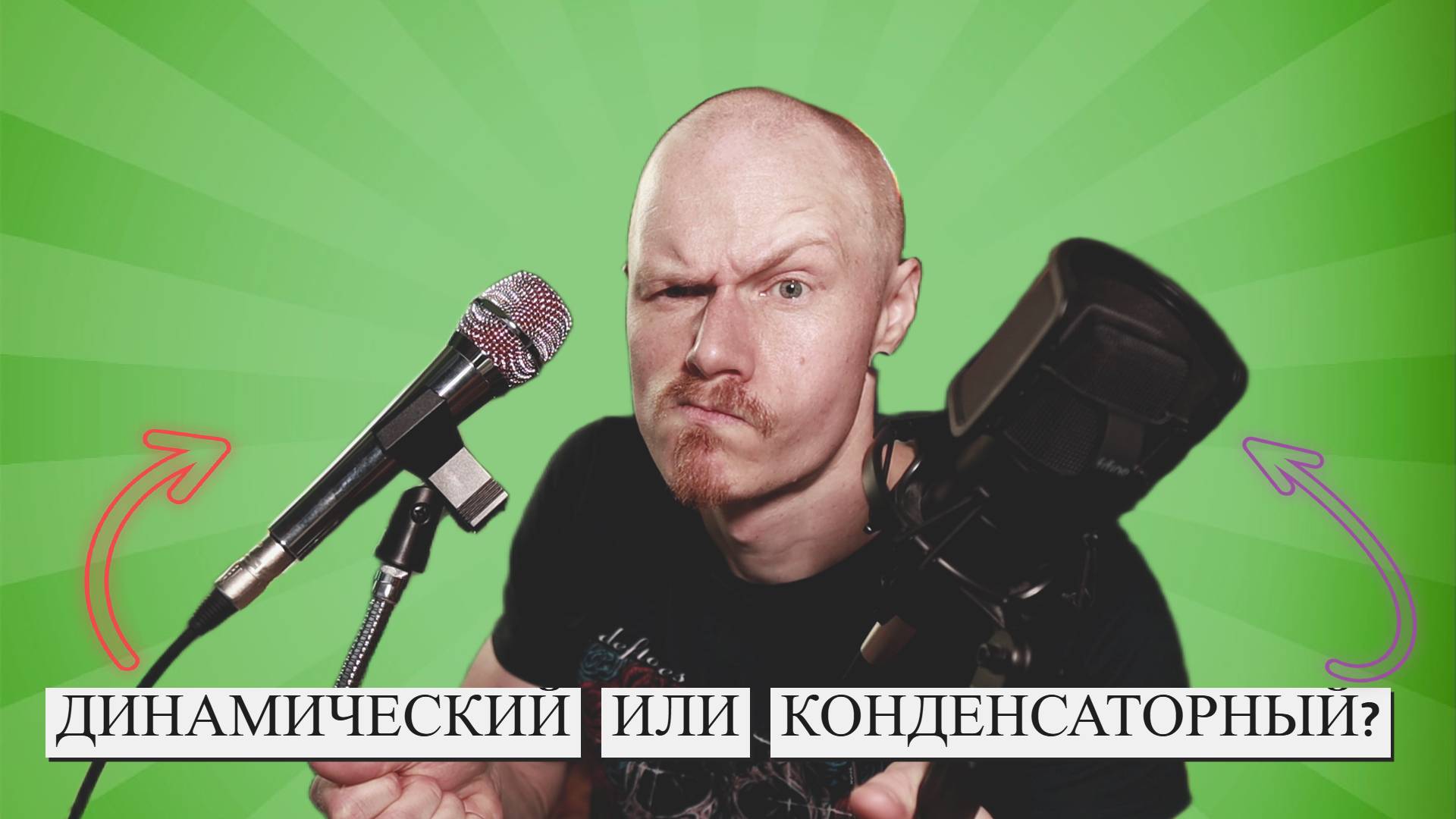 ДИНАМИЧЕСКИЙ ИЛИ КОДЕНСАТОРНЫЙ ДЛЯ ПЛОХОЙ АКУСТИКИ? | СРАВНИВАЕМ МИКРОФОНЫ В ГУЛКОЙ КОМНАТЕ