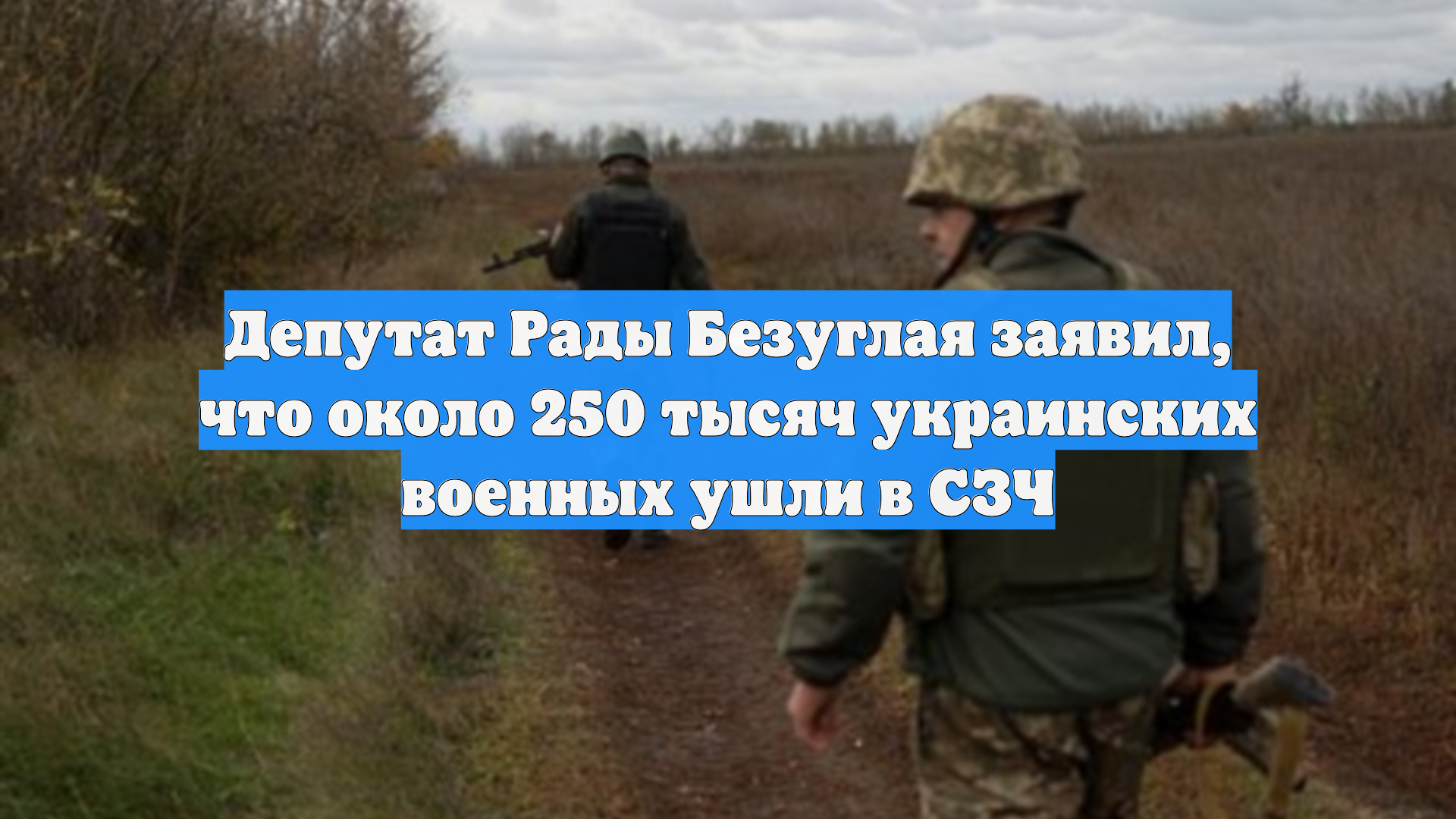 Депутат Рады Безуглая заявил, что около 250 тысяч украинских военных ушли в СЗЧ