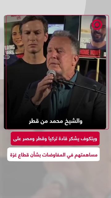 ويتكوف يشكر قادة تركيا وقطر ومصر