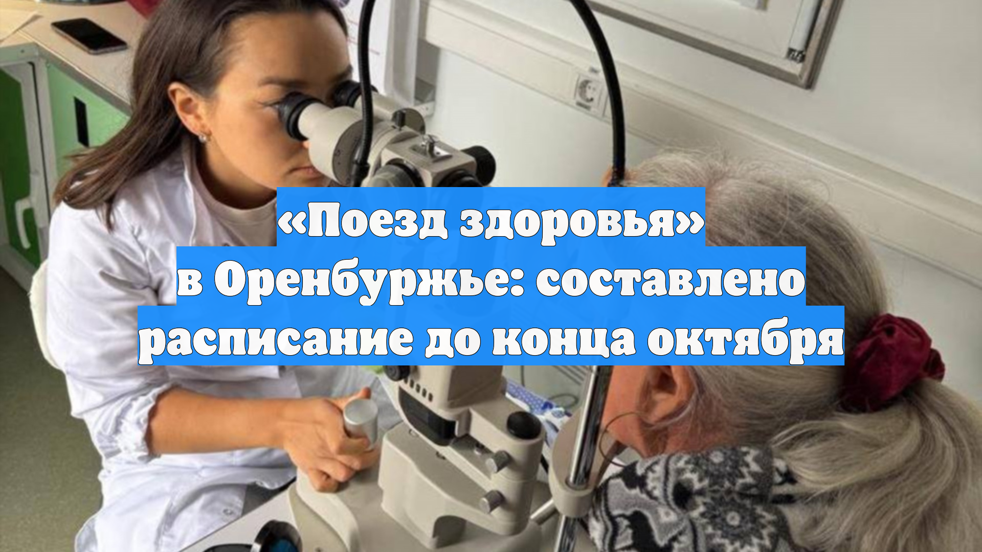 «Поезд здоровья» в Оренбуржье: составлено расписание до конца октября