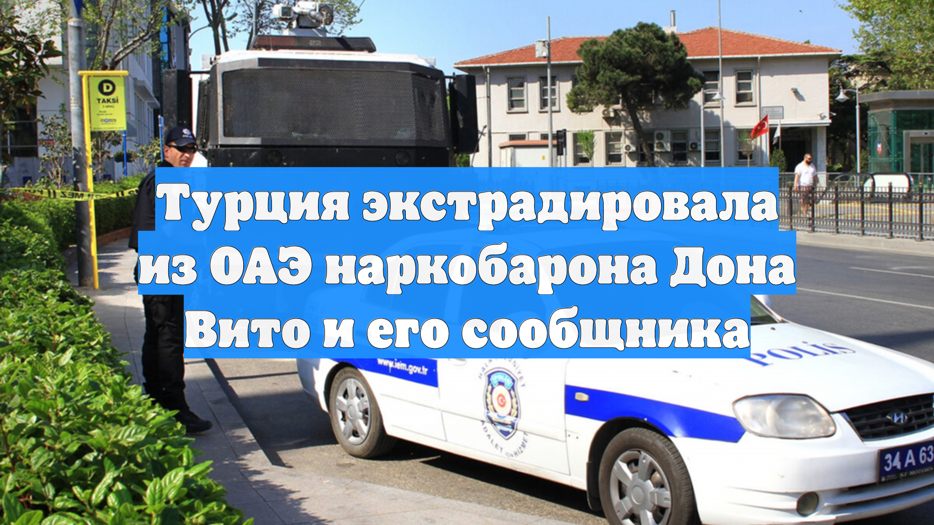 Турция экстрадировала из ОАЭ наркобарона Дона Вито и его сообщника