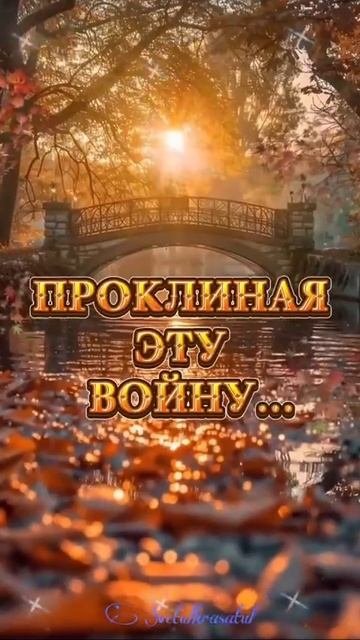 Когда закончится война.