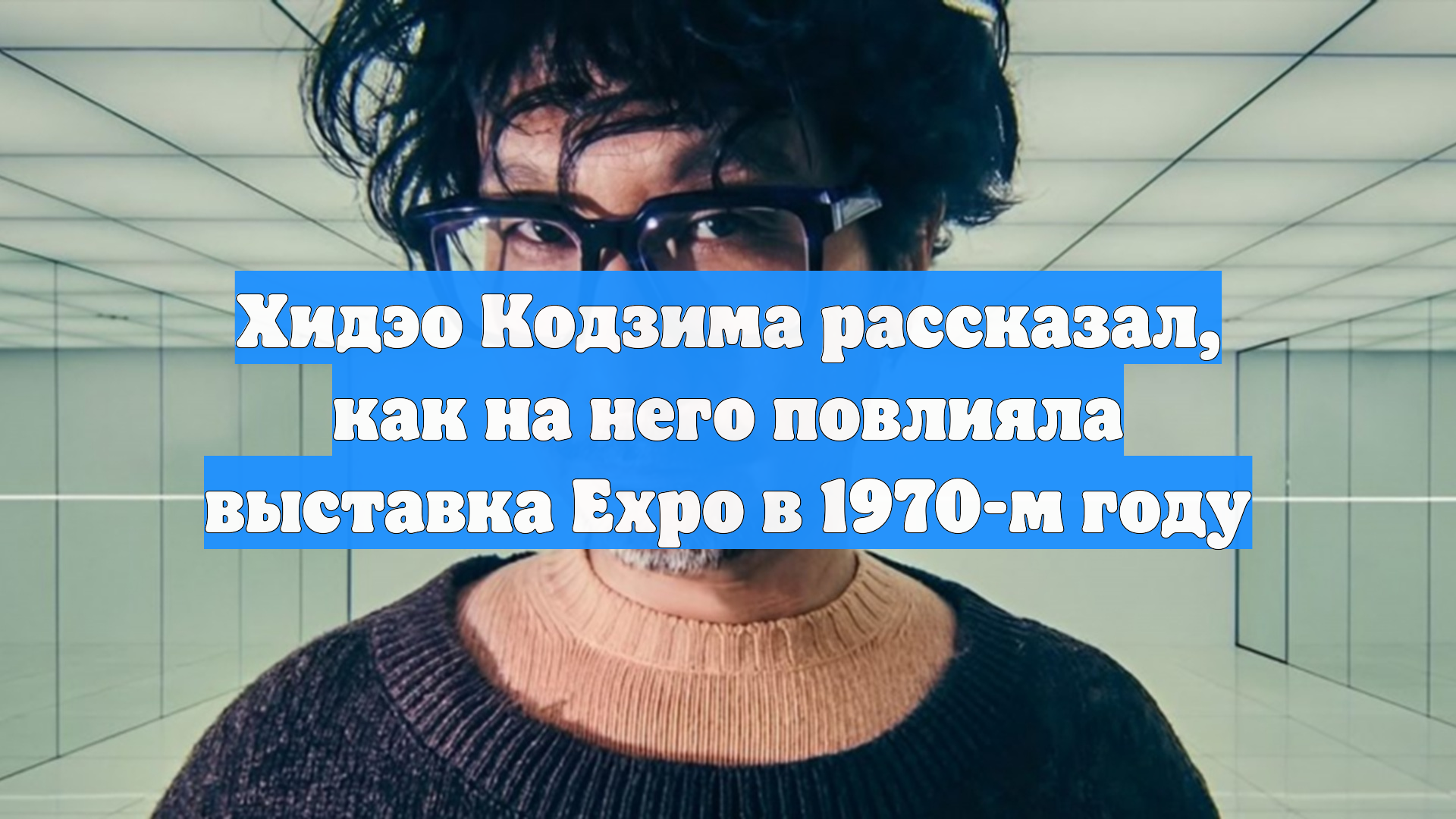 Хидэо Кодзима рассказал, как на него повлияла выставка Expo в 1970-м году