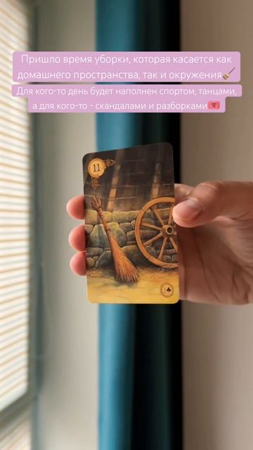 🎟️#картадня #cardoftheday #ленорман #lenormand #таро #tarot #совет #уборка #ссоры