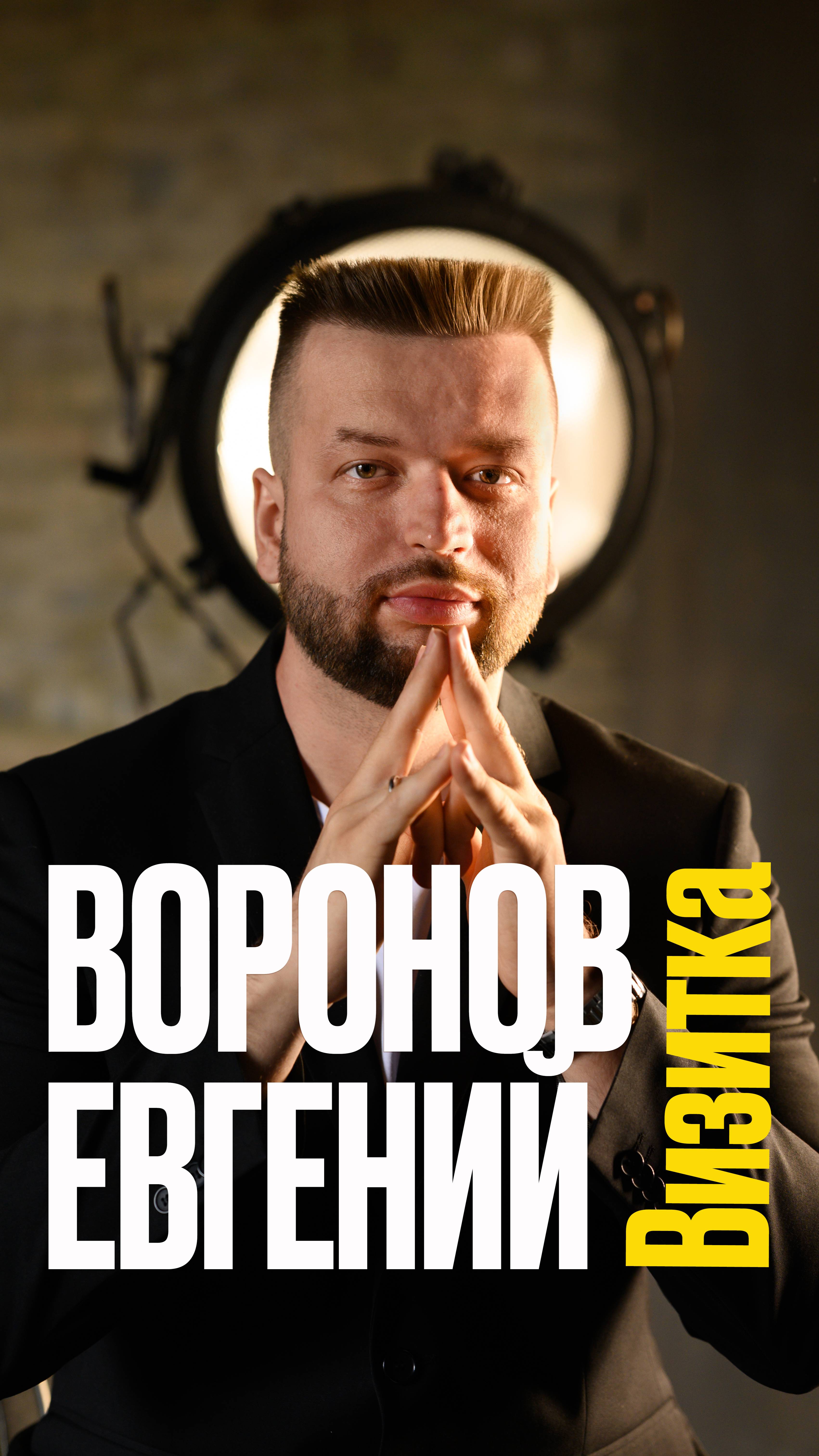 Воронов Евгений - визитка