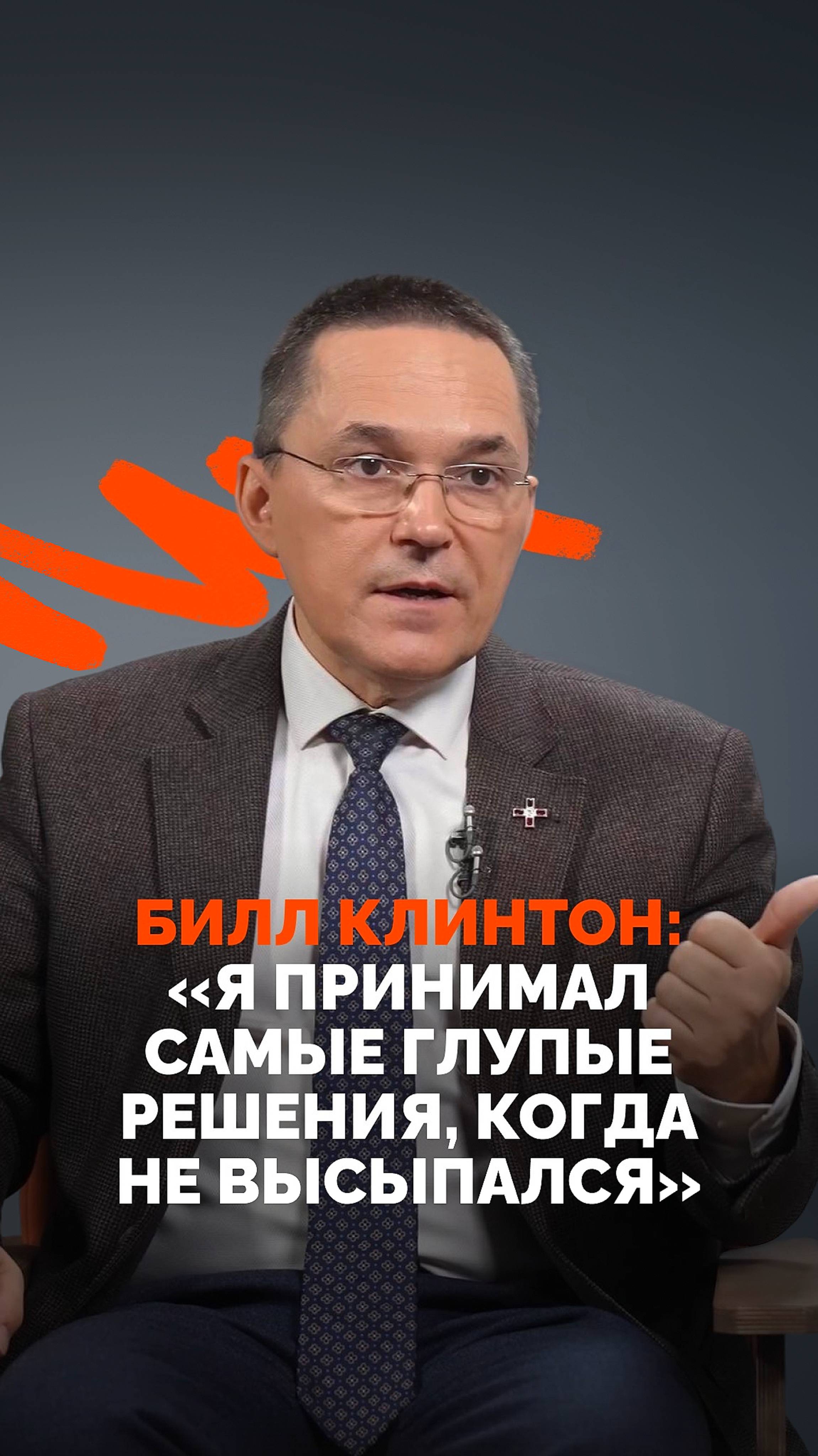 Билл Клинтон: Я принимал самые глупые решения когда не высыпался