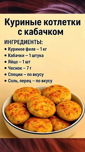 Куриные котлеты с кабачком. Сохраняй.