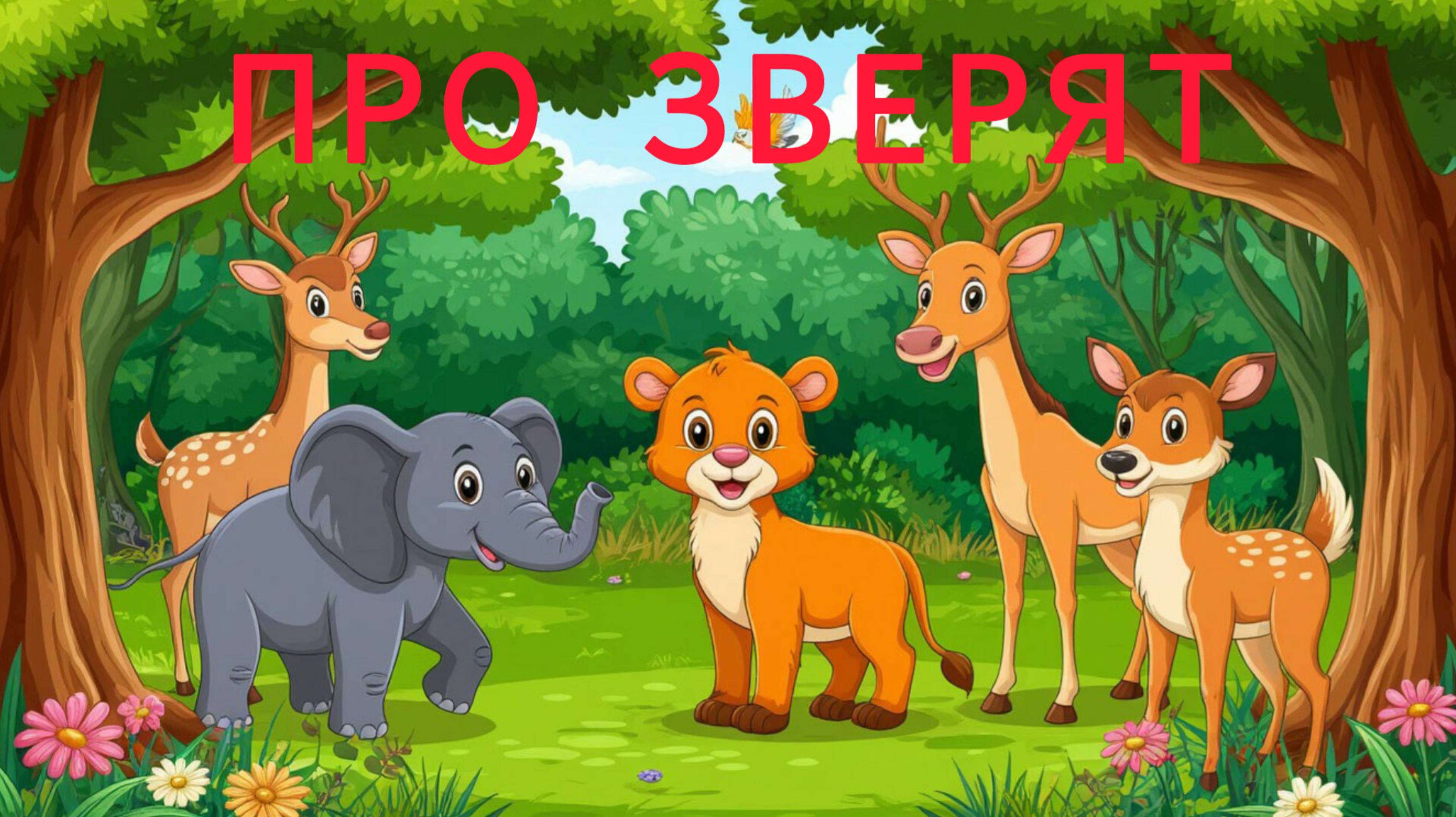 ПРО ЗВЕРЯТ для детей развивающие мультики обучающее познавательное видео для малышей на русском