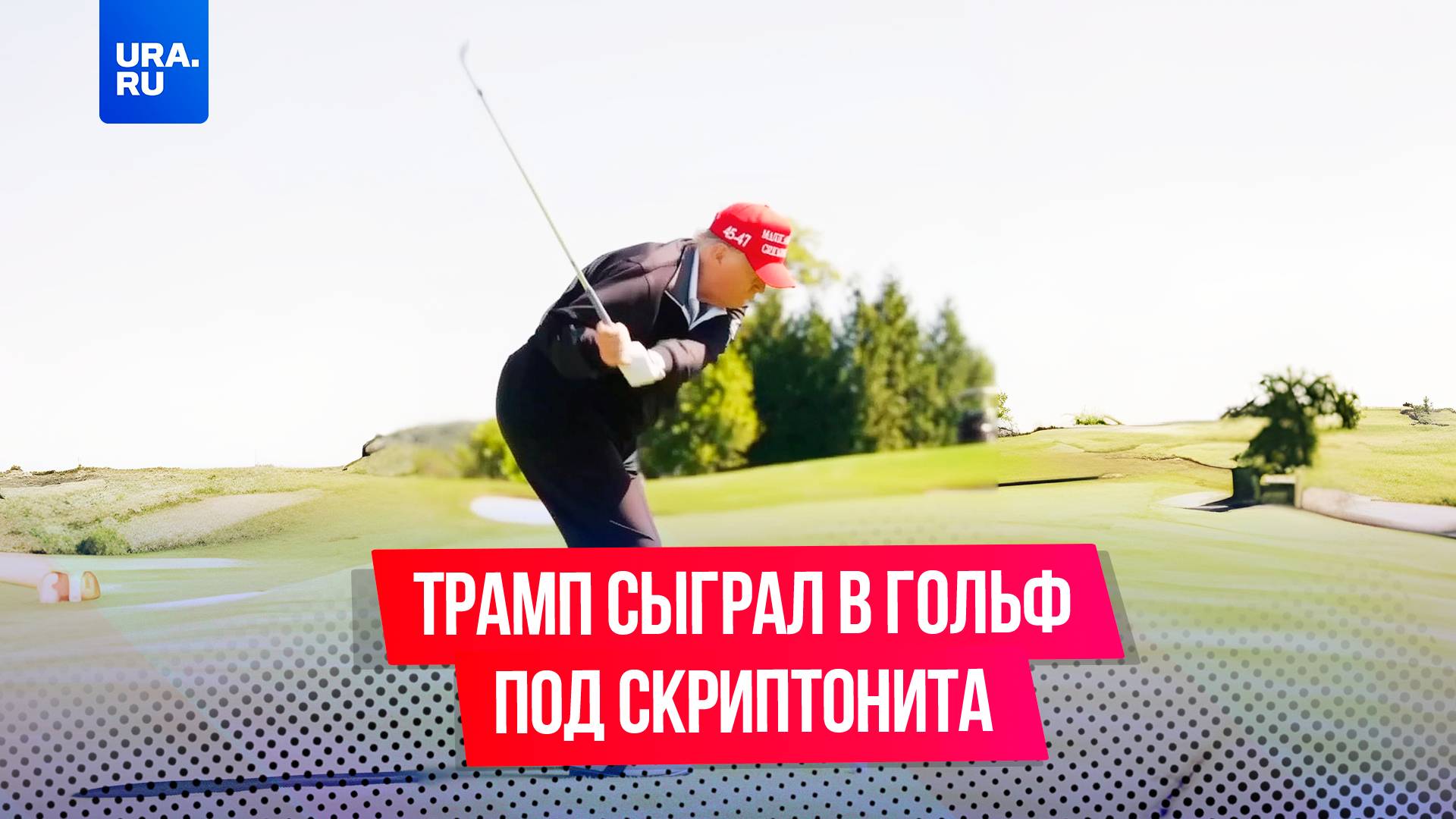 Трамп сыграл в гольф под песню Скриптонита