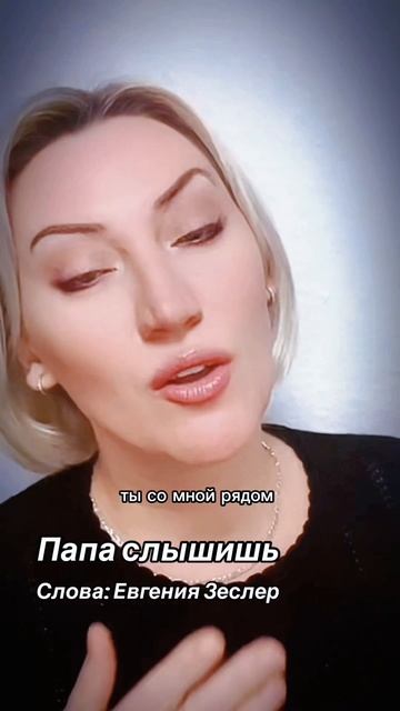 Папа слышишь. Евгения Зеслер