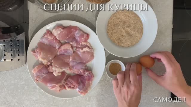 Ужин за 15 минут: Простое филе бедра в панировке. Никаких сложностей!