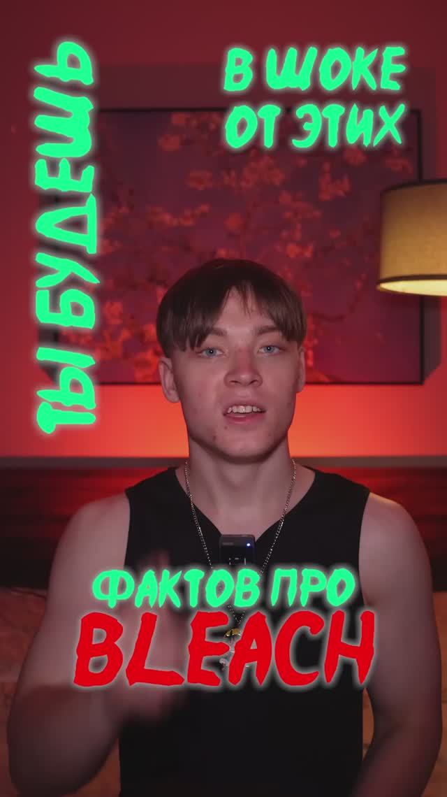 Факты про Блич!