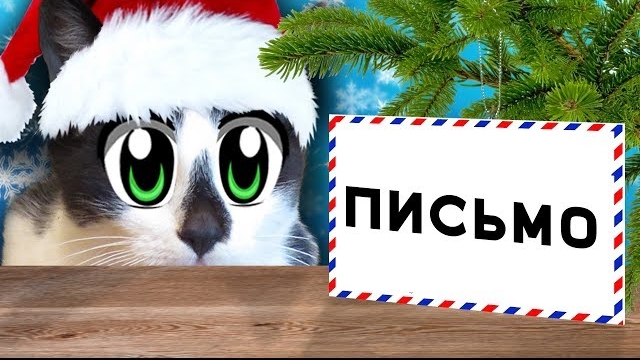 КАК НАПИСАТЬ ПИСЬМО ДЕДУ МОРОЗУ? КОТ МАЛЫШ И КОШКА МУРКА ДУМАЮТ ЧТО НАПИСАТЬ [2018]