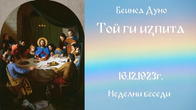 1923_12_16 - Той ги изпита - Беинса Дуно