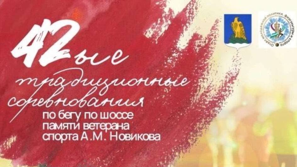 42  традиционные соревнования по бегу на шоссе памяти ветерана спорта  А.М. Новикова. часть 1.