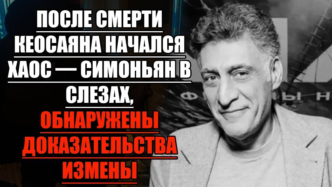 Шокирующие детали после смерти Кеосаяна  СЛЕДОВАТЕЛИ ОБНАРУЖИЛИ ЛИЧНЫЙ АРХИВ