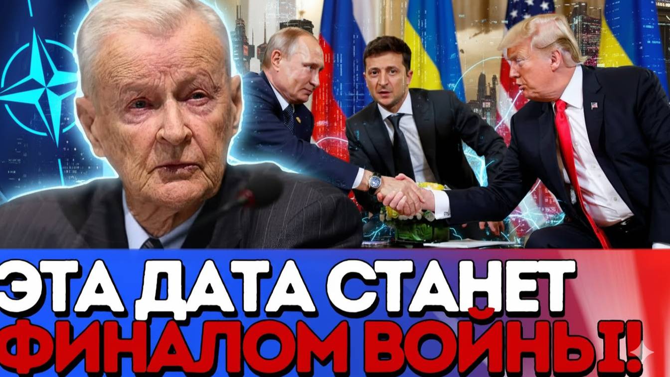 Бжезинский предсказал, когда на самом деле  закончится война в Украине — и всё идёт по его сценарию!