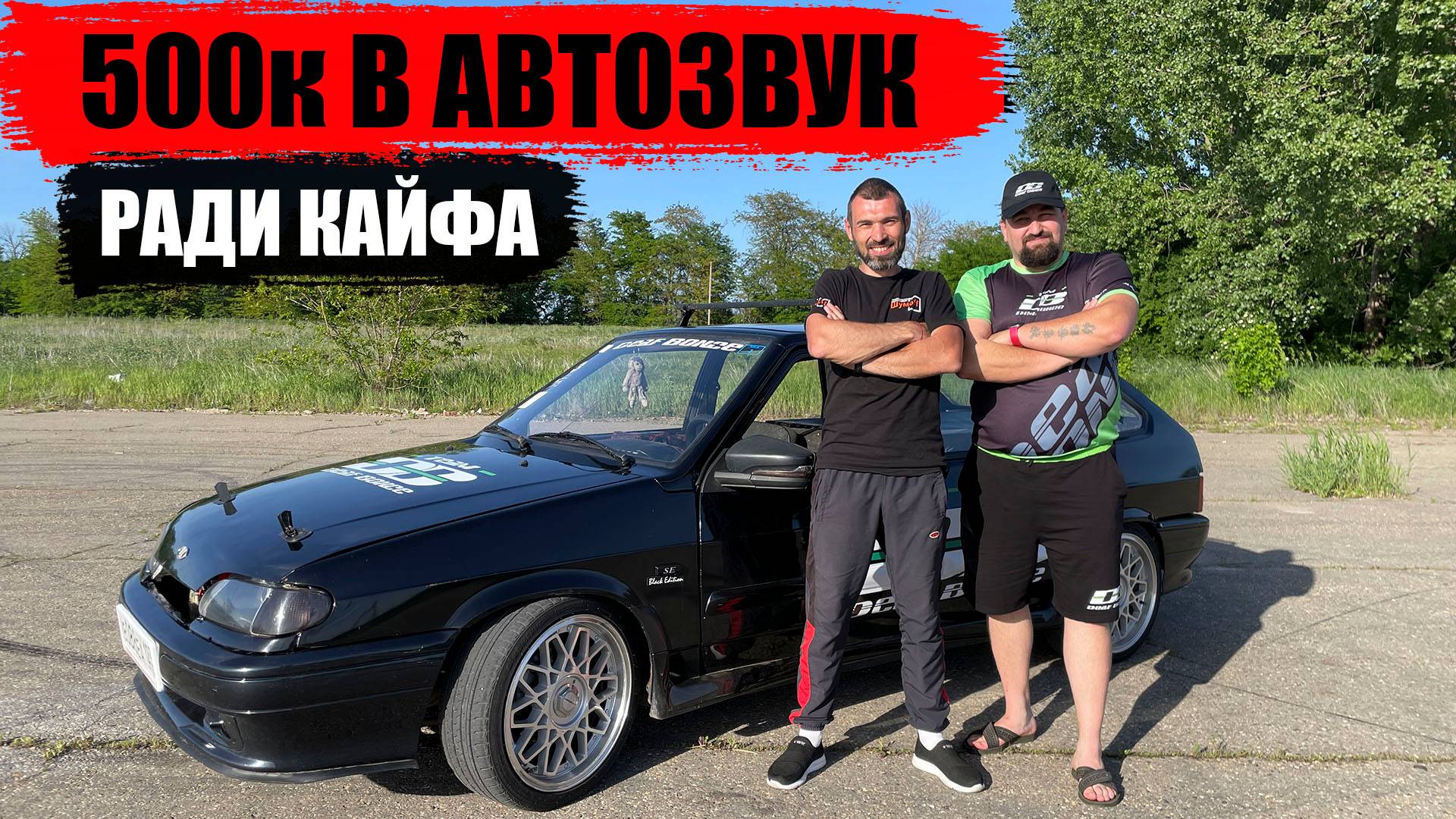 Пол МИЛЛИОНА в АВТОЗВУК! Громкая ВАЗ 2114 на Deaf Bonce
