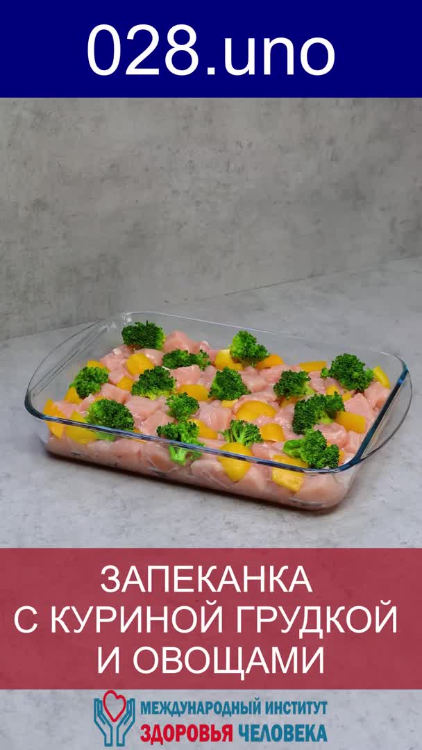 ЗАПЕКАНКА С КУРИНОЙ ГРУДКОЙ И ОВОЩАМИ
