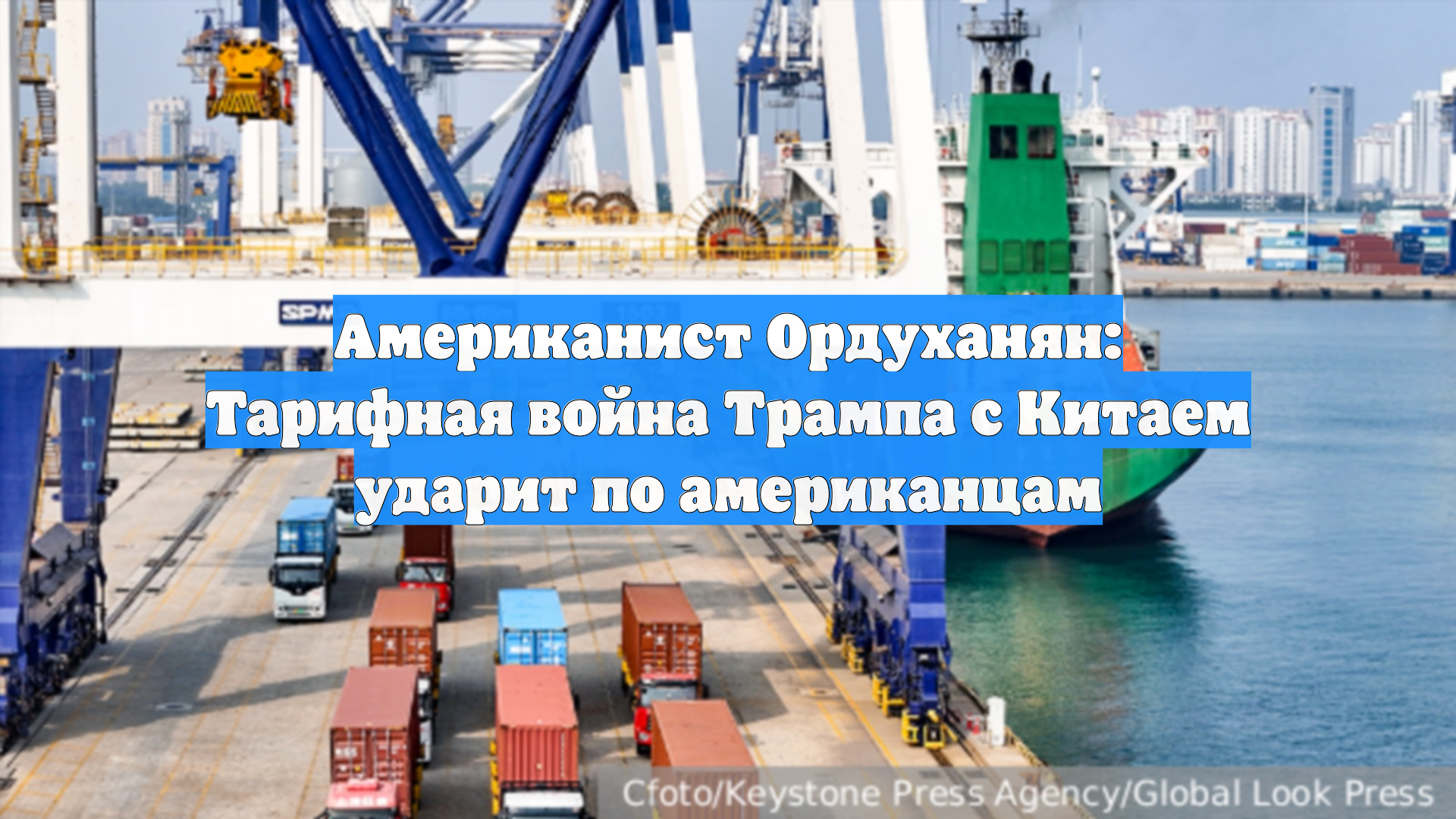 Американист Ордуханян: Тарифная война Трампа с Китаем ударит по американцам
