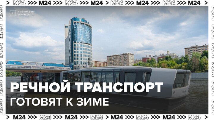 Регулярный речной транспорт Москвы начали готовить к зиме - Москва 24