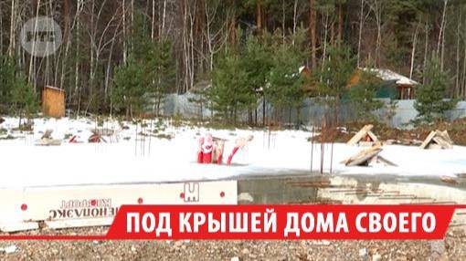 Заплатившая за дом 4,5 млн рублей семья получила лишь фундамент в Иркутском районе