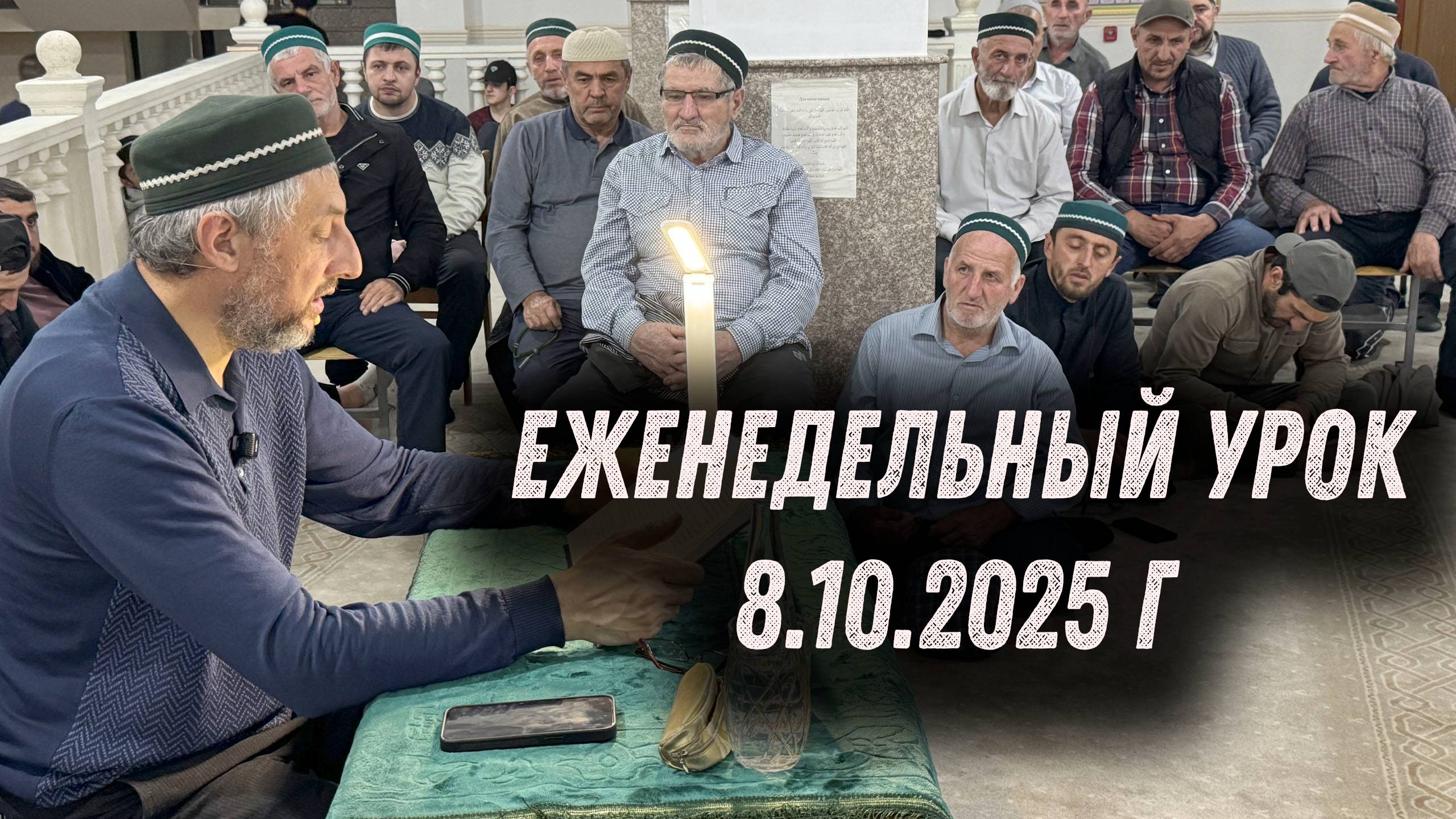 Еженедельный урок Абдуллы-хаджи Ацаева 8.10.2025 г.