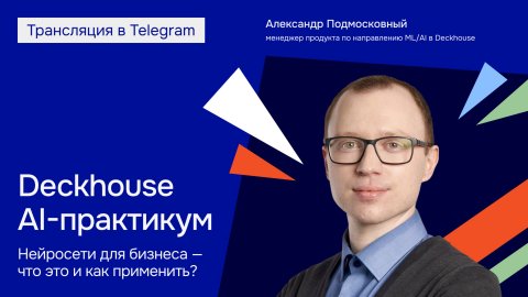 Deckhouse AI-практикум: нейросети для бизнеса — что это и как применить? | Прямой эфир