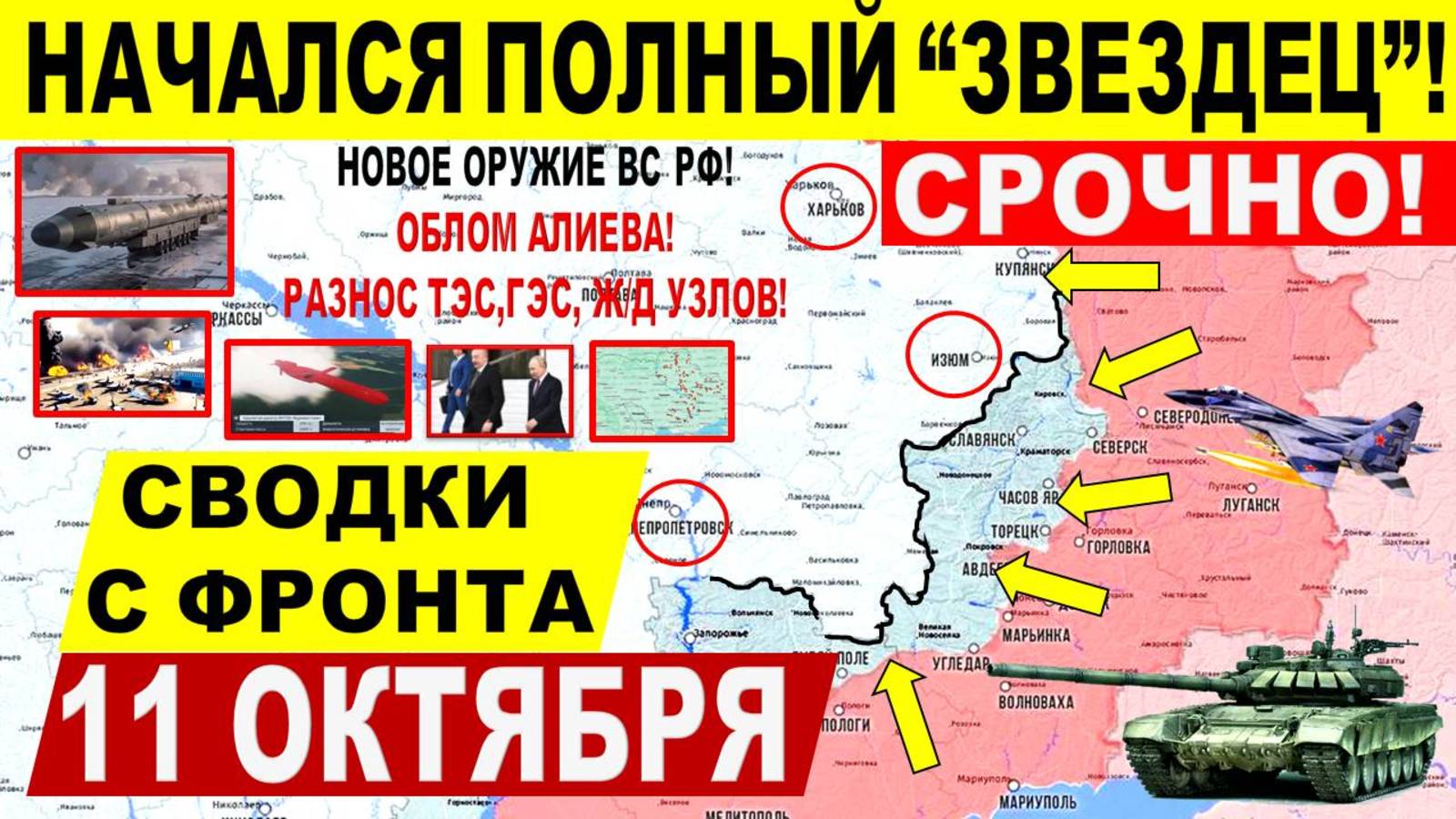Свежая сводка 11 октября! Полный 