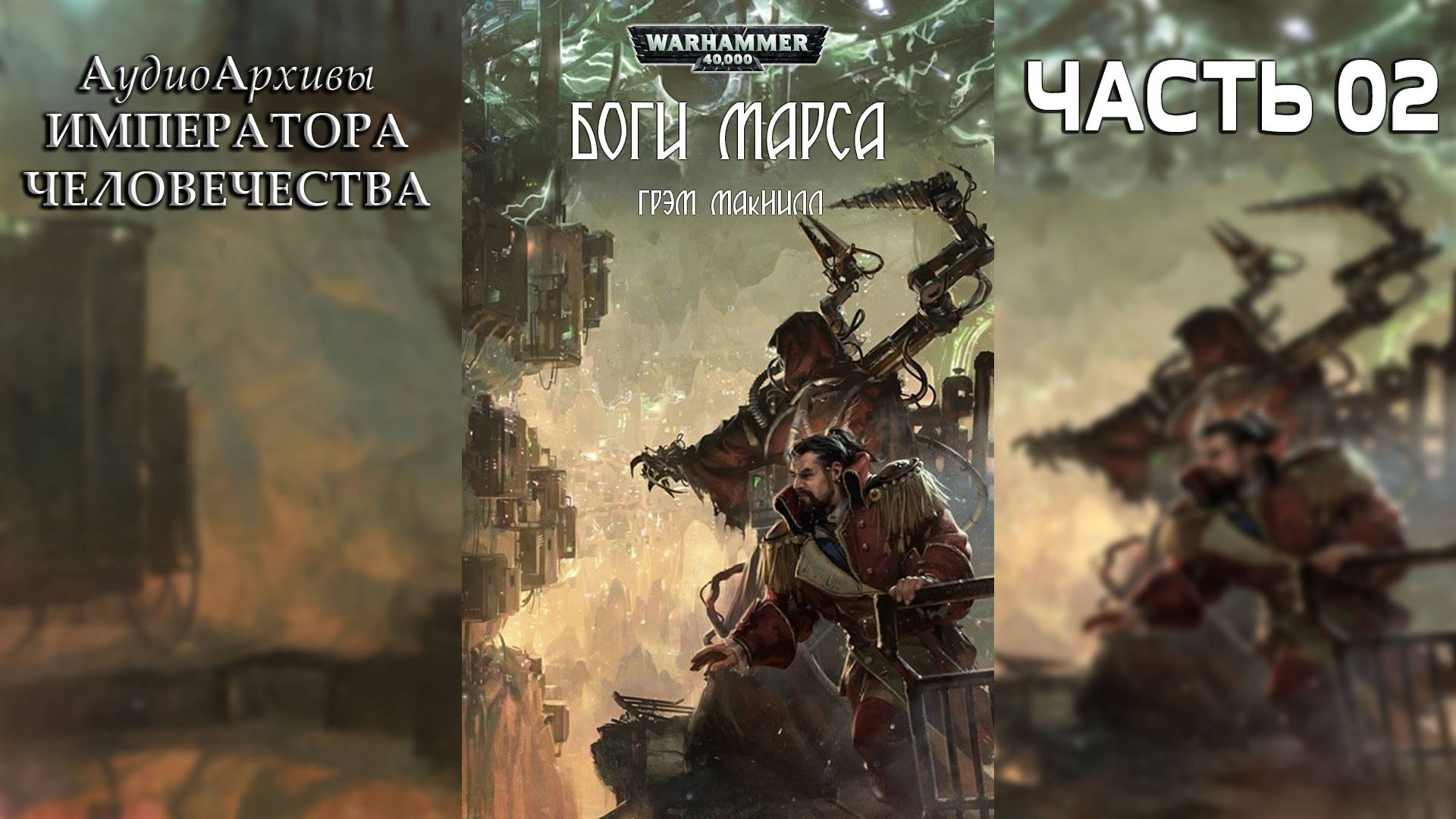 Боги Марса - Грэм Макнилл | Graham McNeill - Gods Of Mars (2014) By Lassial | Часть ВТОРАЯ