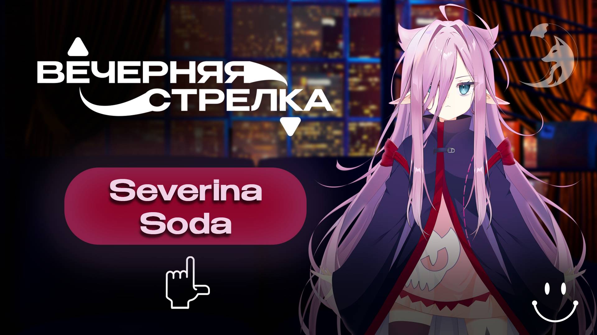 ВЕЧЕРНЯЯ СТРЕЛКА  SeverinaSoda  08.10.25  Выпуск 2