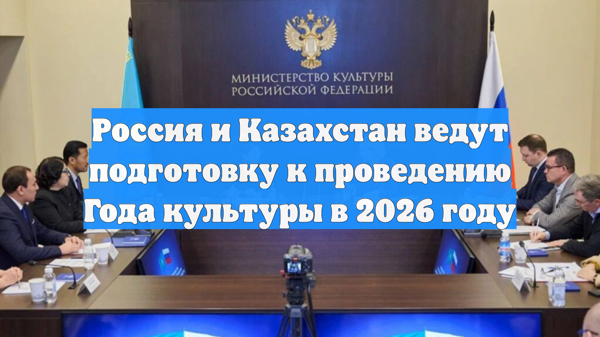 Россия и Казахстан ведут подготовку к проведению Года культуры в 2026 году