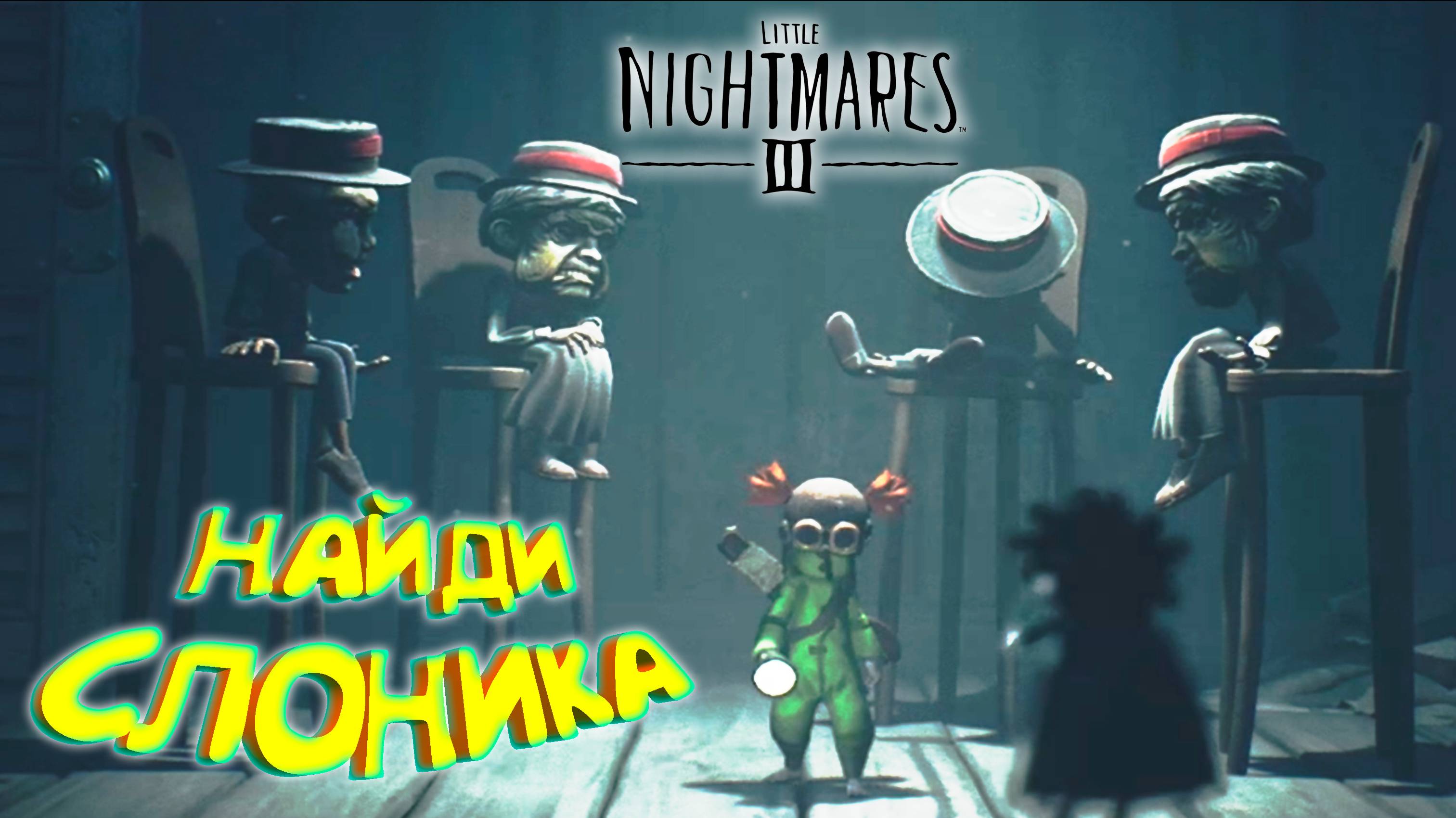 ЦИРК И КЛОУНЫ ◈ Little Nightmares III #4