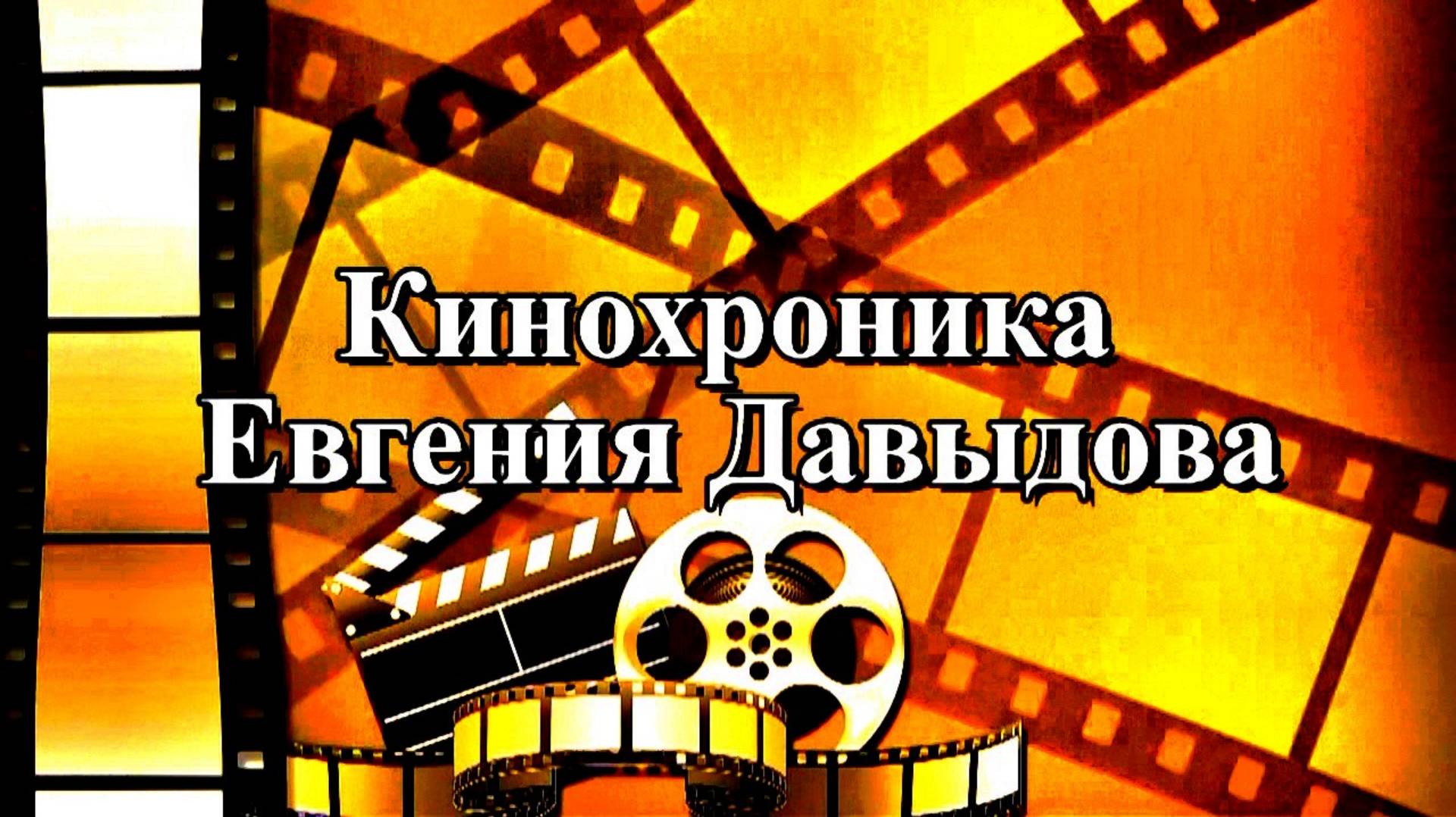 Кинохроника Еевгения Давыдова  (о первых космонавтах Земли)