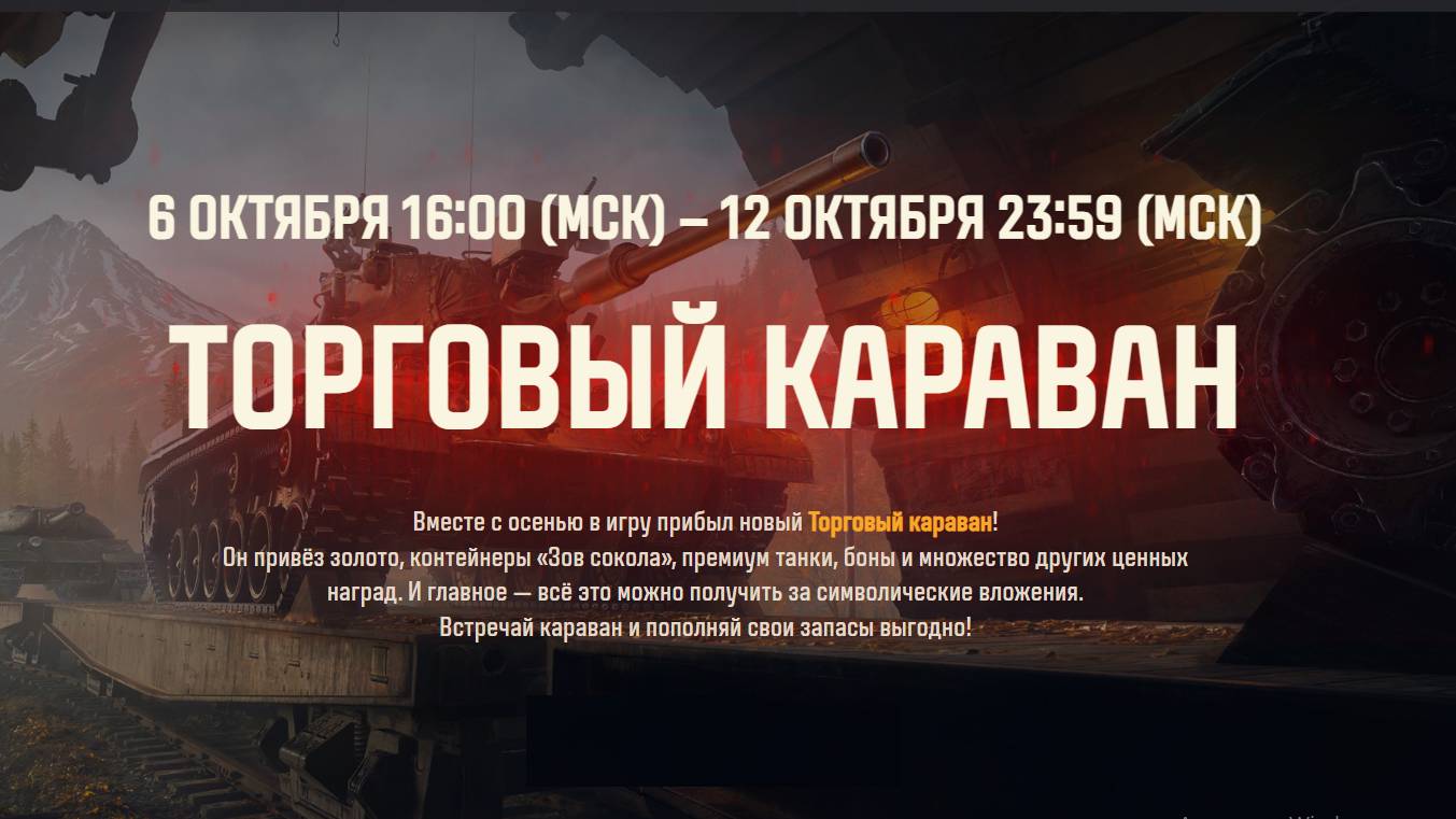 МИР ТАНКОВ. Торговый караван.