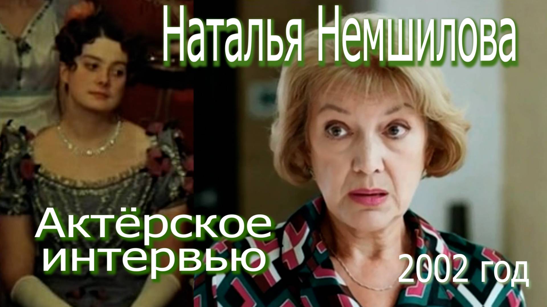 АКТЁРСКОЕ ИНТЕРВЬЮ: Наталья Немшилова  (Наталия Баркова) (2002 год)