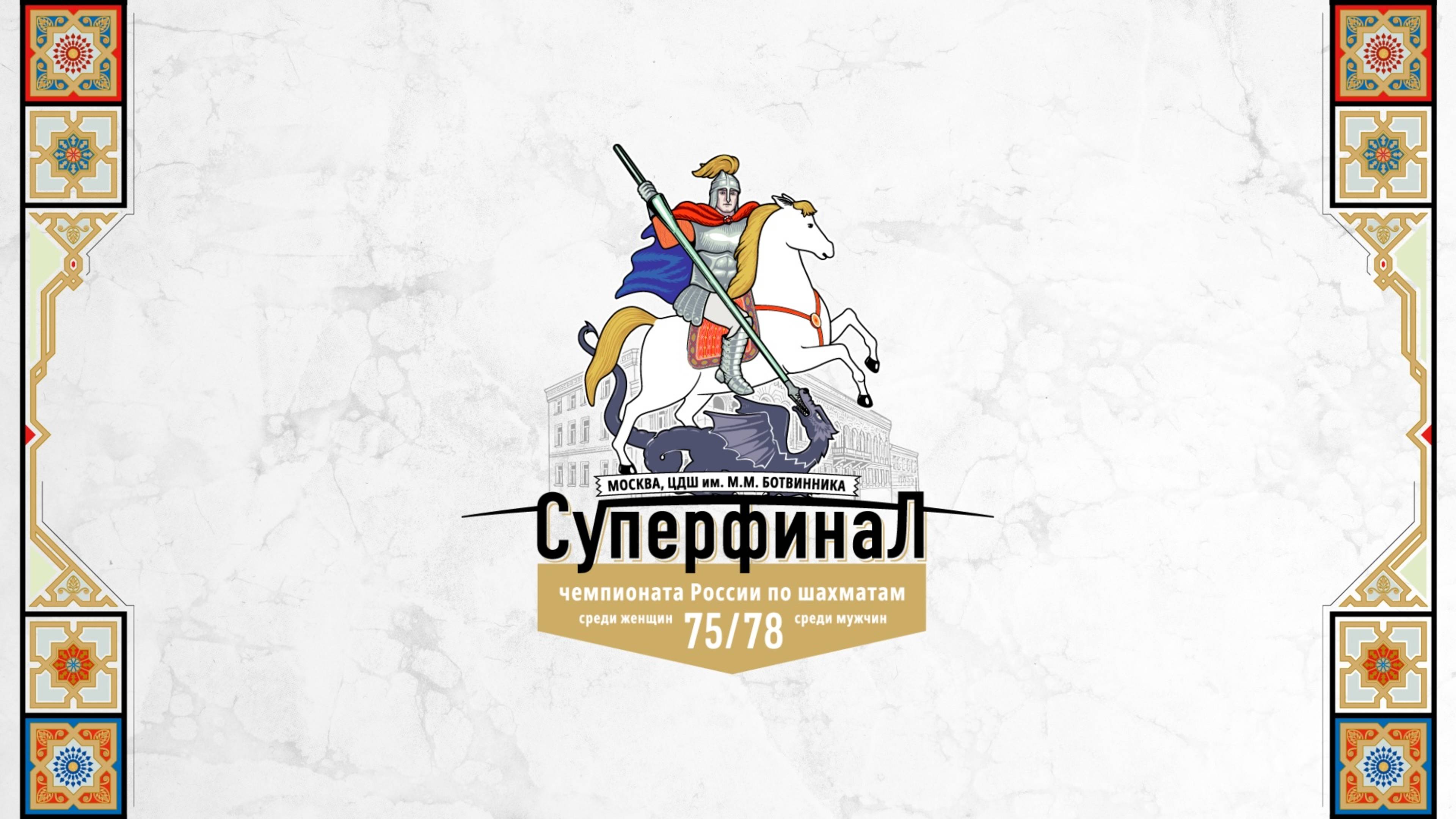 Суперфиналы чемпионатов России 2025. Тур 10. Комментирует МГ Сергей Шипов