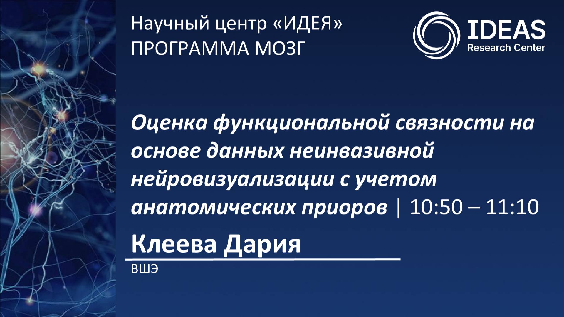Оценка функциональной связности на основе данных неинвазивной нейровизуализации с учетом анатомич...