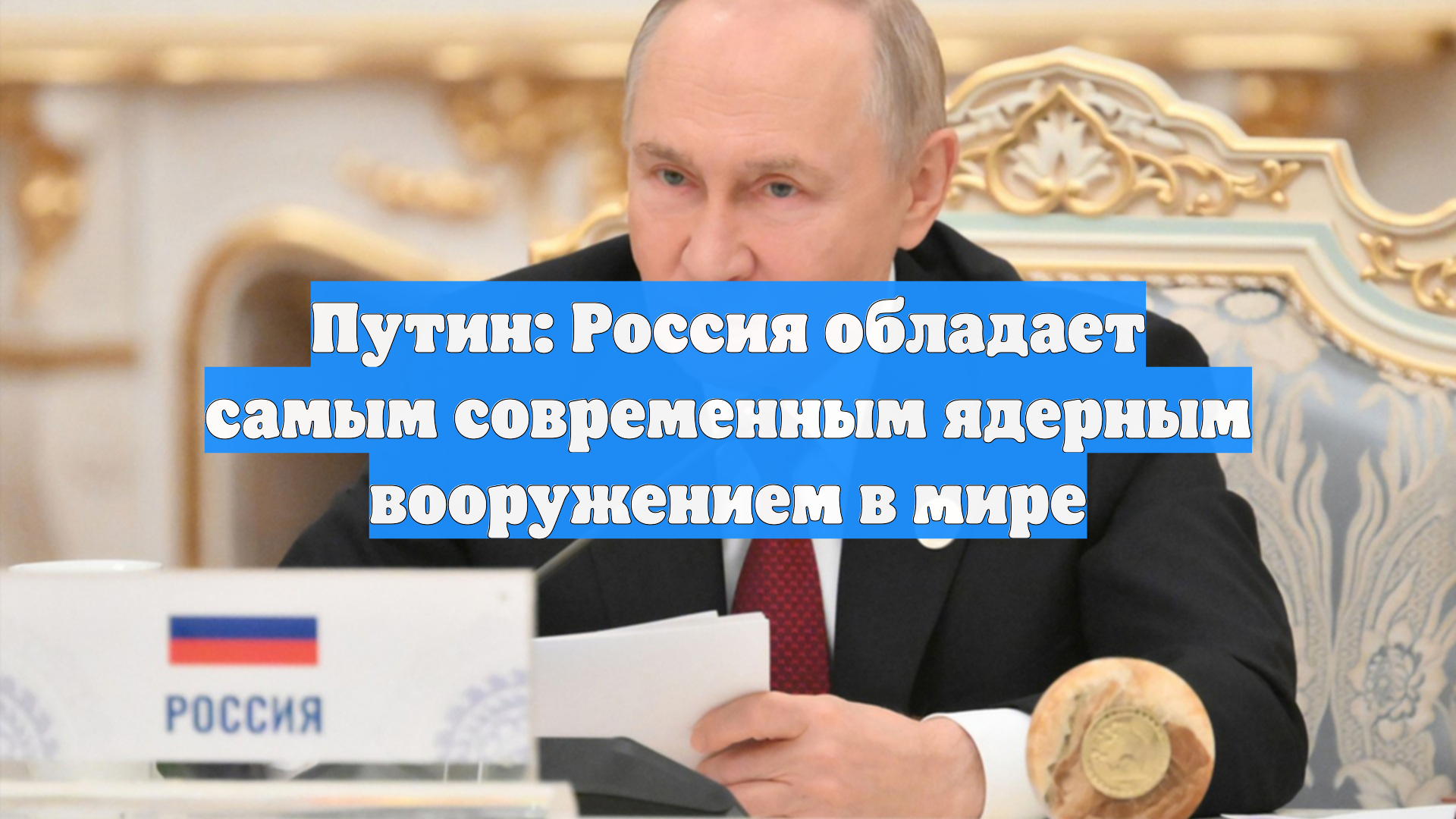 Путин: Россия обладает самым современным ядерным вооружением в мире
