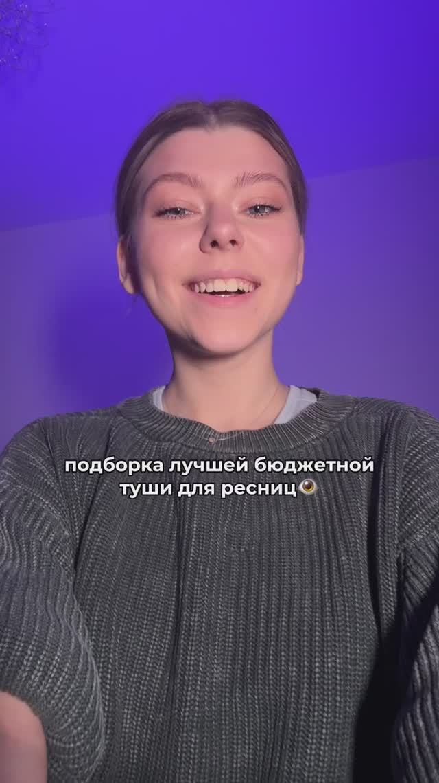 Подборка туши для ресниц👁️