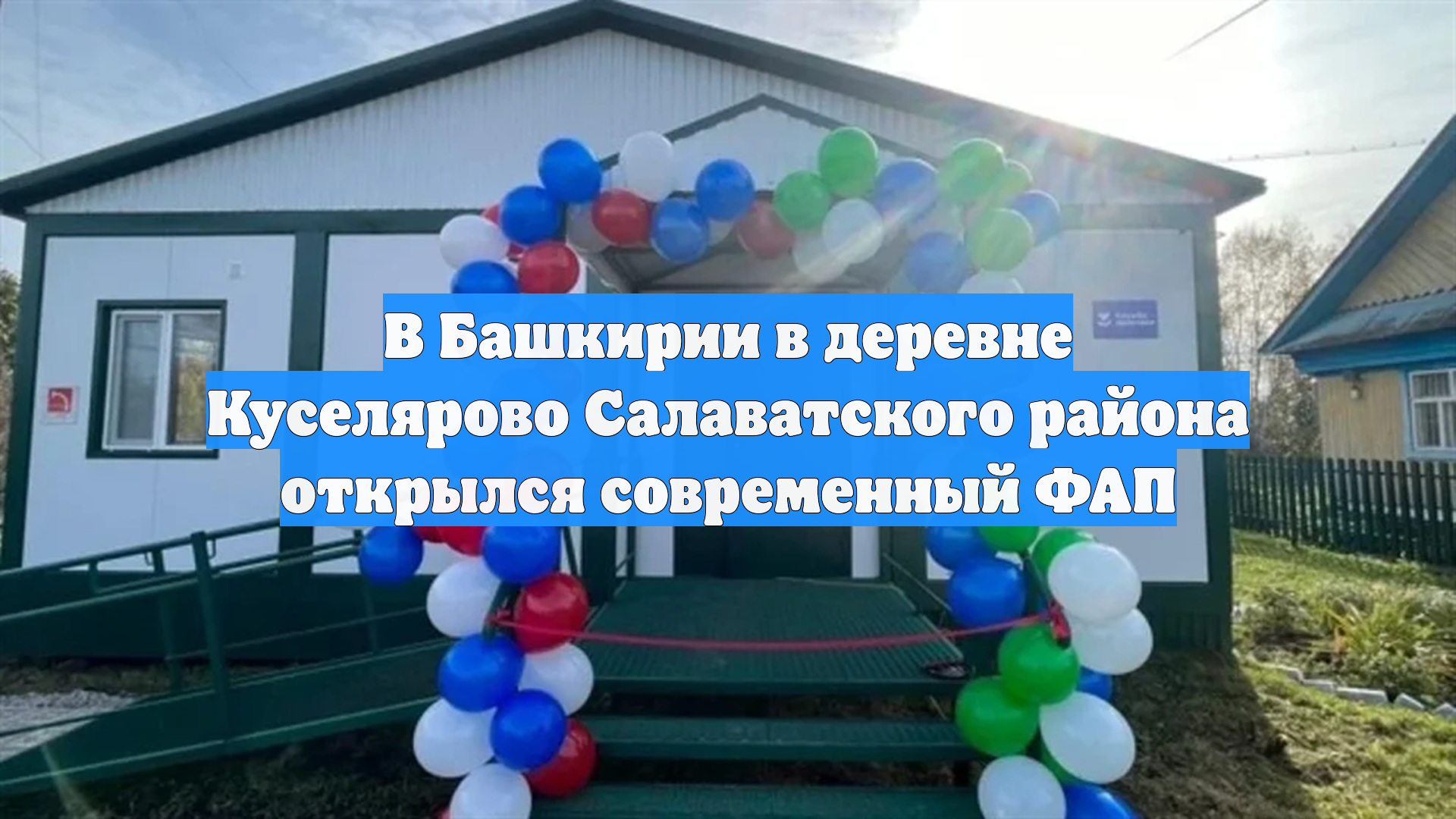В Башкирии в деревне Куселярово Салаватского района открылся современный ФАП